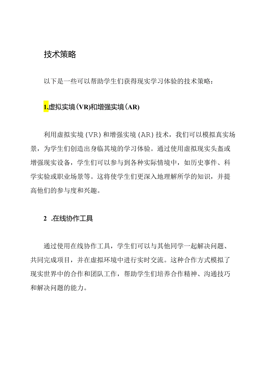 打造实际学习经历：为学生提供现实学习体验的技术策略.docx_第2页