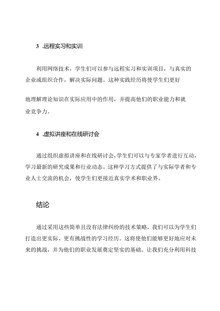 打造实际学习经历：为学生提供现实学习体验的技术策略.docx_第3页