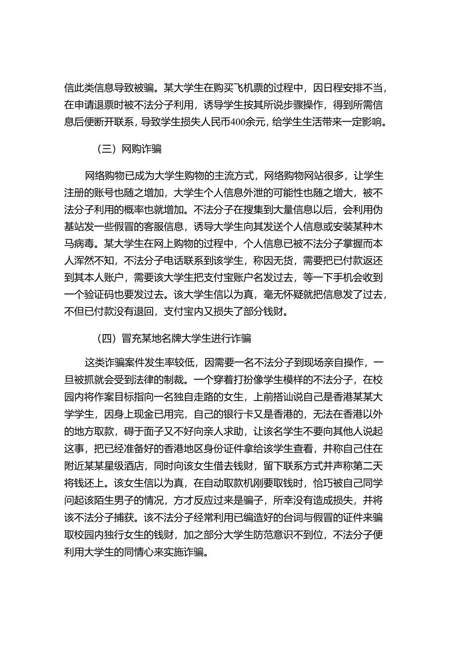 辅导员视角下大学生常见诈骗案例分析及防范途径.docx_第2页