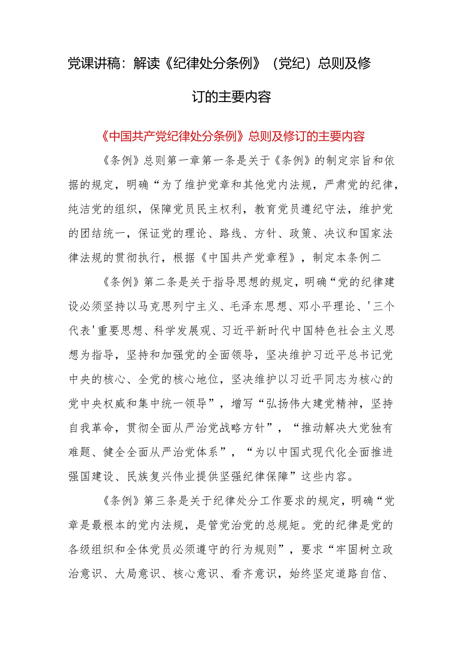 2024年5月新修订的《中国共产党纪律处分条例》解读宣讲提纲党课讲稿6篇.docx_第2页