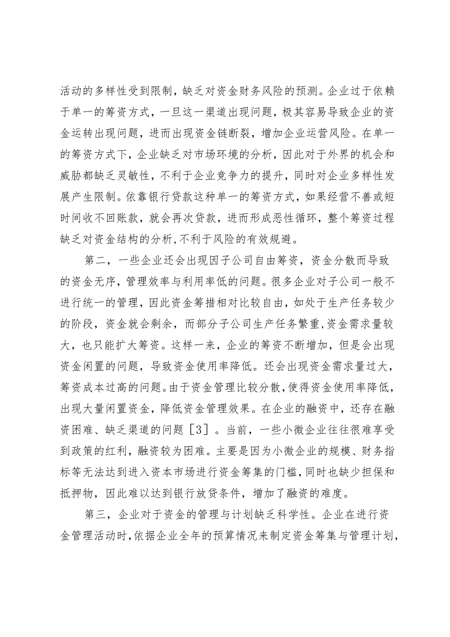 资金管理在企业管理中的应用.docx_第3页