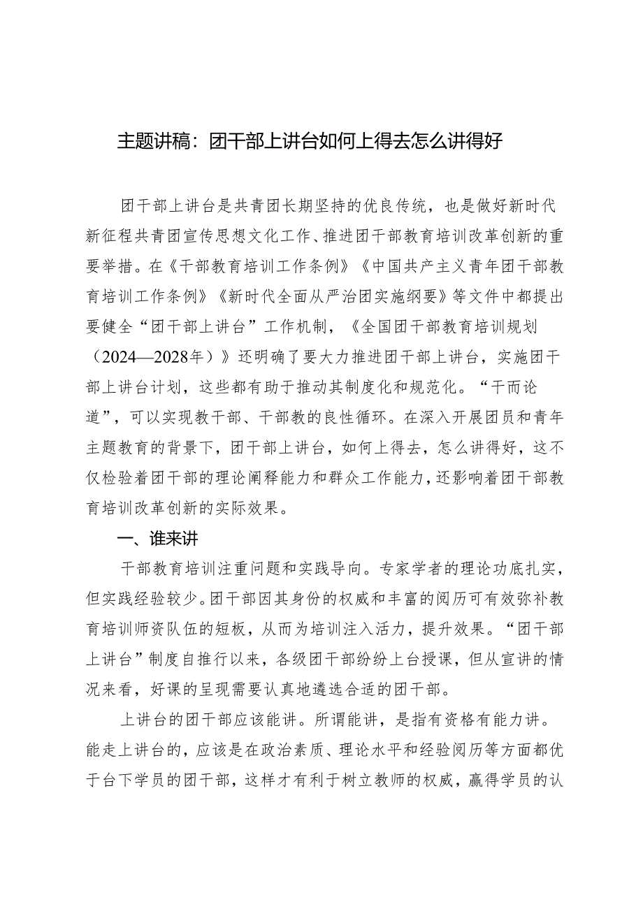 2024年团干部主题团日讲稿：团干部上讲台 如何上得去 怎么讲得好.docx_第1页