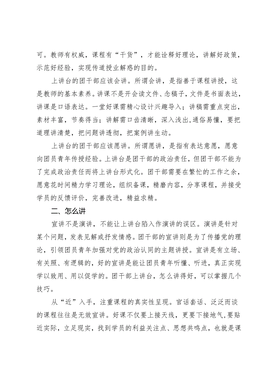 2024年团干部主题团日讲稿：团干部上讲台 如何上得去 怎么讲得好.docx_第2页