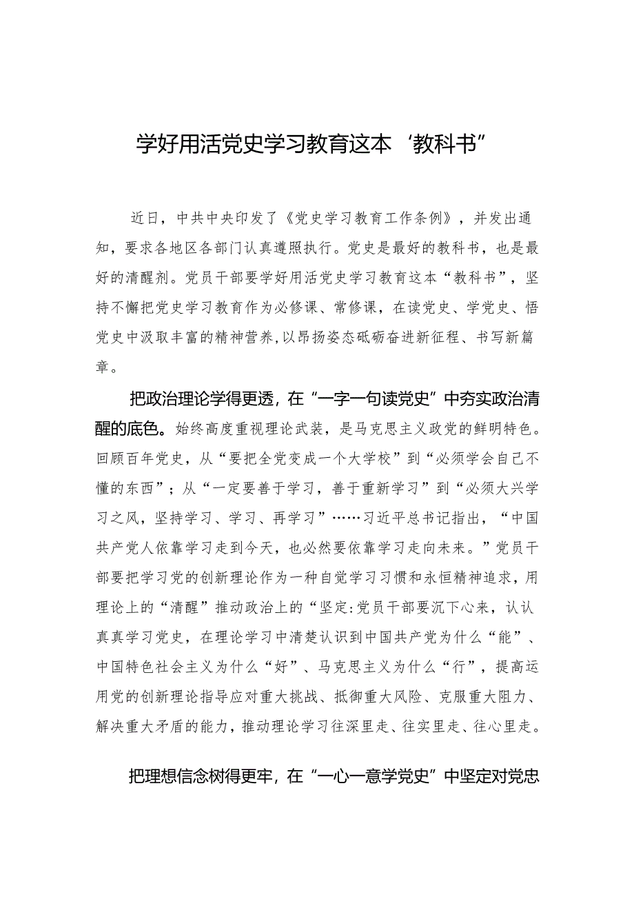 学好用活党史学习教育这本“教科书”.docx_第1页