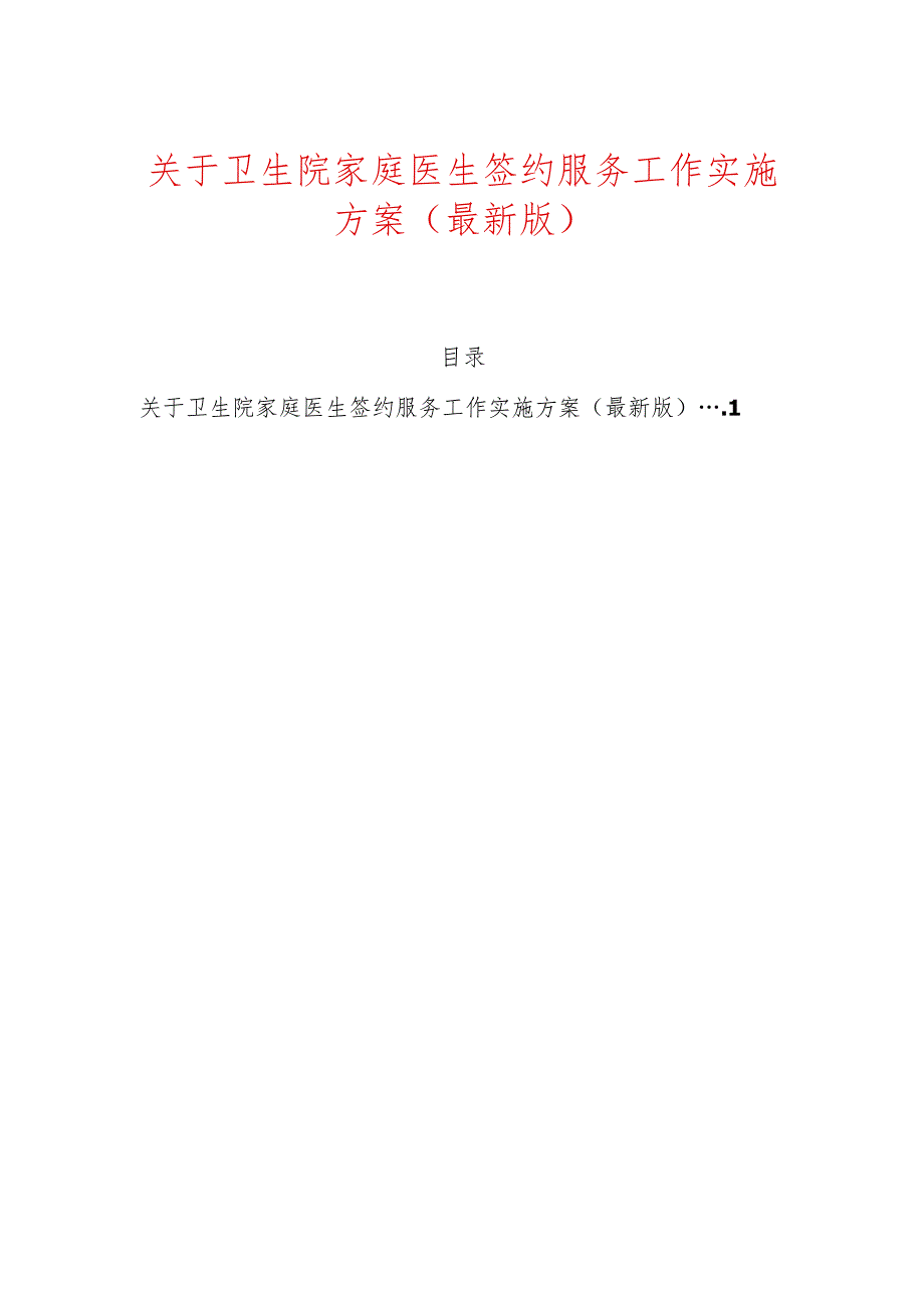 关于卫生院家庭医生签约服务工作实施方案（最新版）.docx_第1页