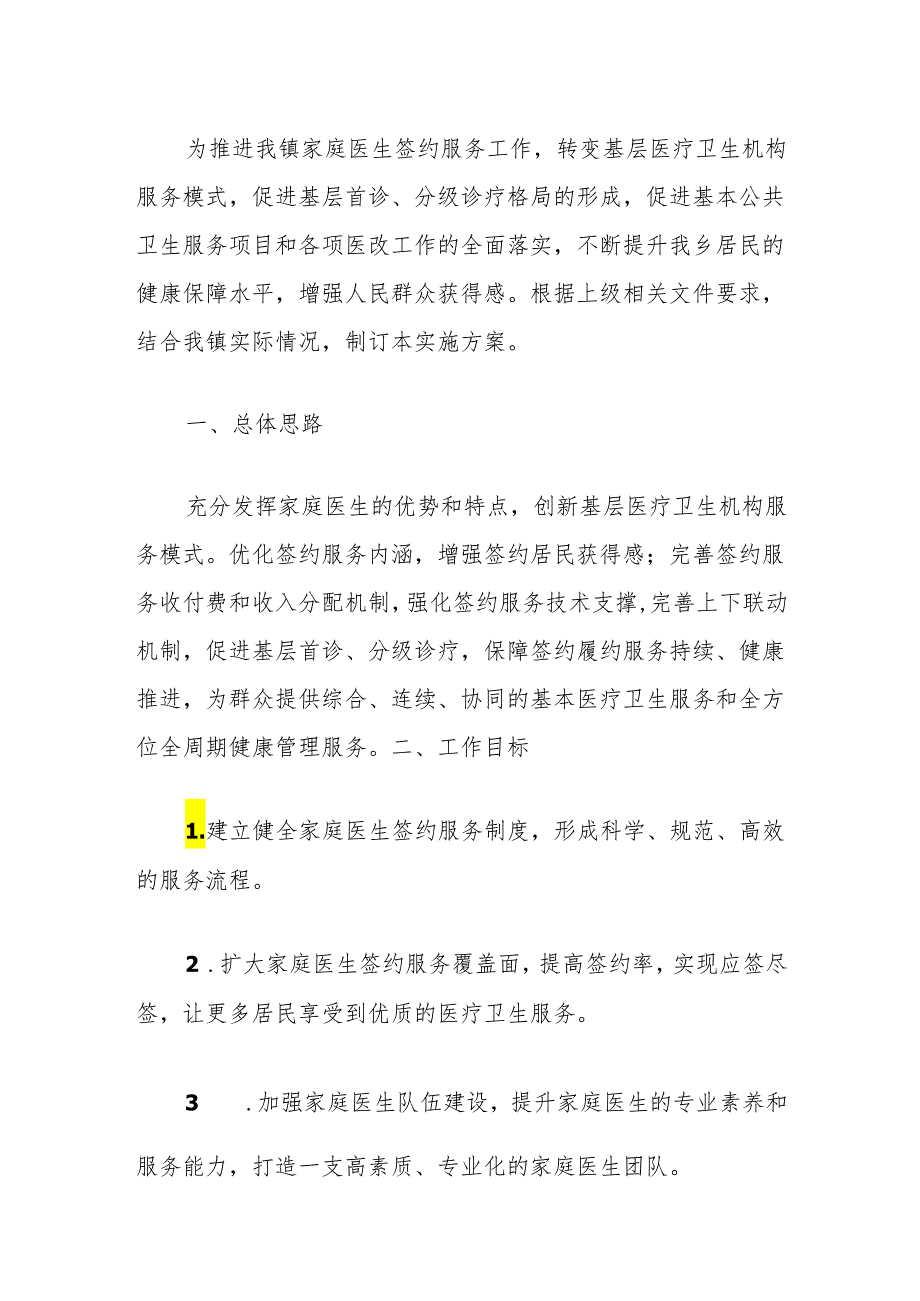 关于卫生院家庭医生签约服务工作实施方案（最新版）.docx_第2页