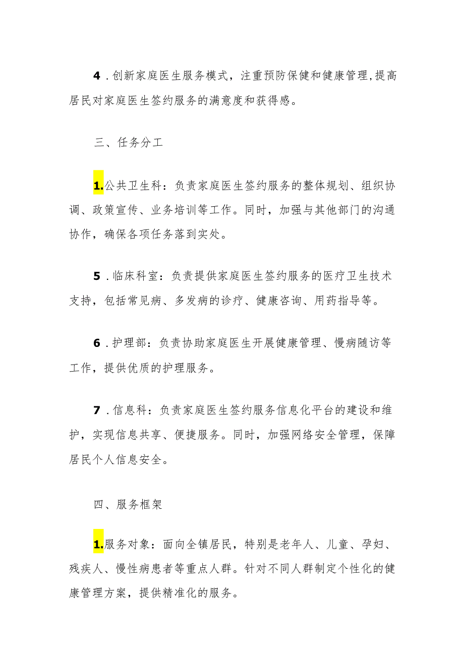 关于卫生院家庭医生签约服务工作实施方案（最新版）.docx_第3页