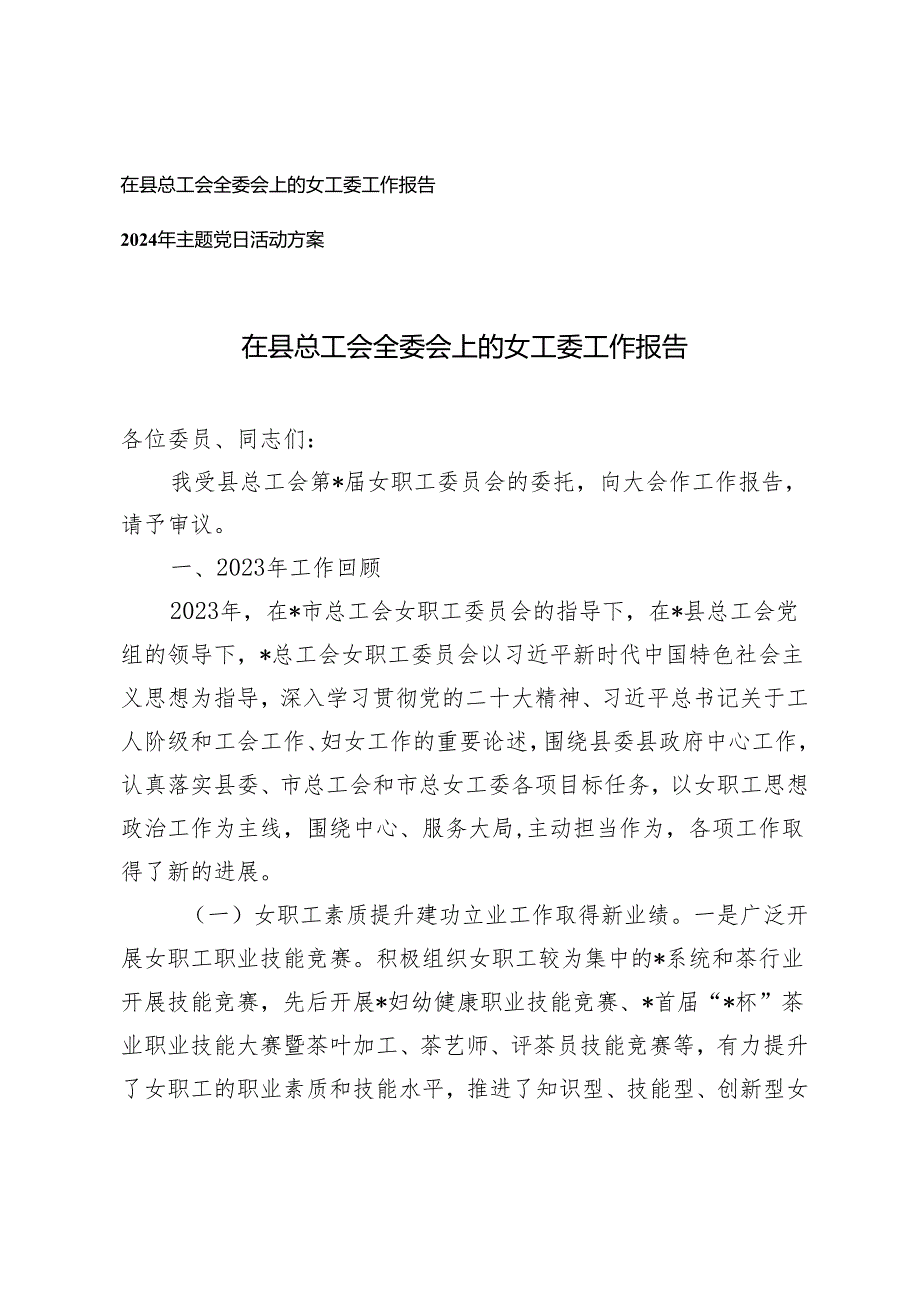 （2篇）在县总工会全委会上的女工委工作报告 2024年主题党日活动方案.docx_第1页