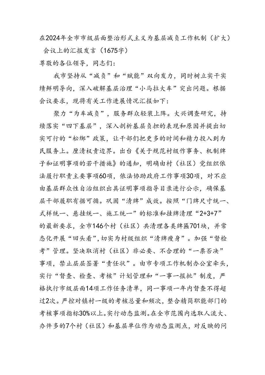 在2024年全市市级层面整治形式主义为基层减负工作机制（扩大）会议上的汇报发言.docx_第1页