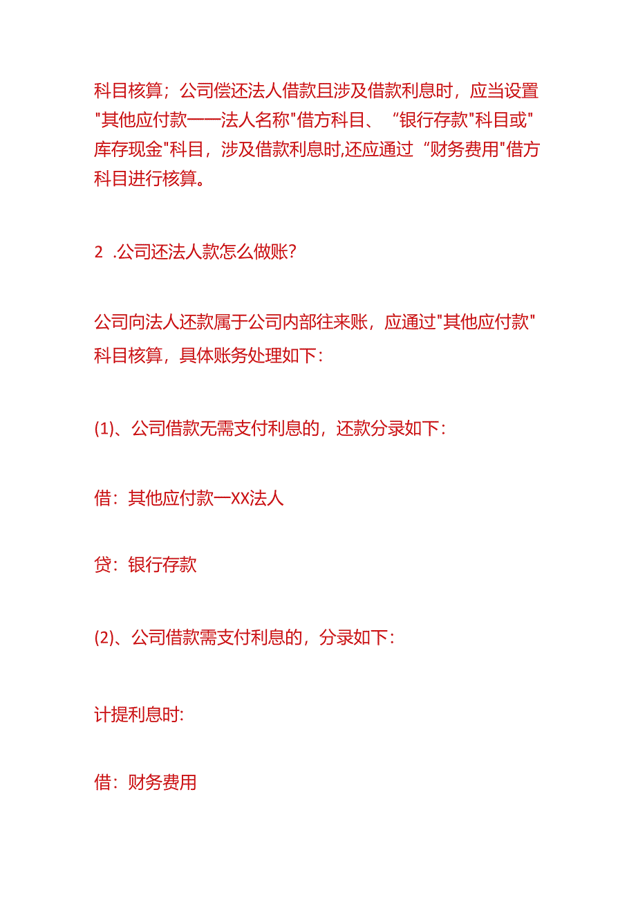 财会实操-法人打钱到公司账户账务处理.docx_第2页