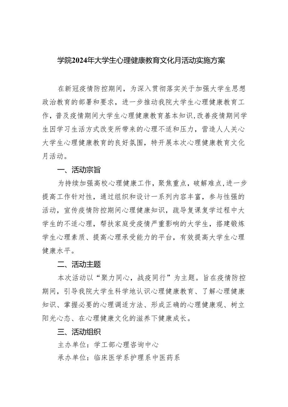 学院2024年大学生心理健康教育文化月活动实施方案6篇供参考.docx_第1页