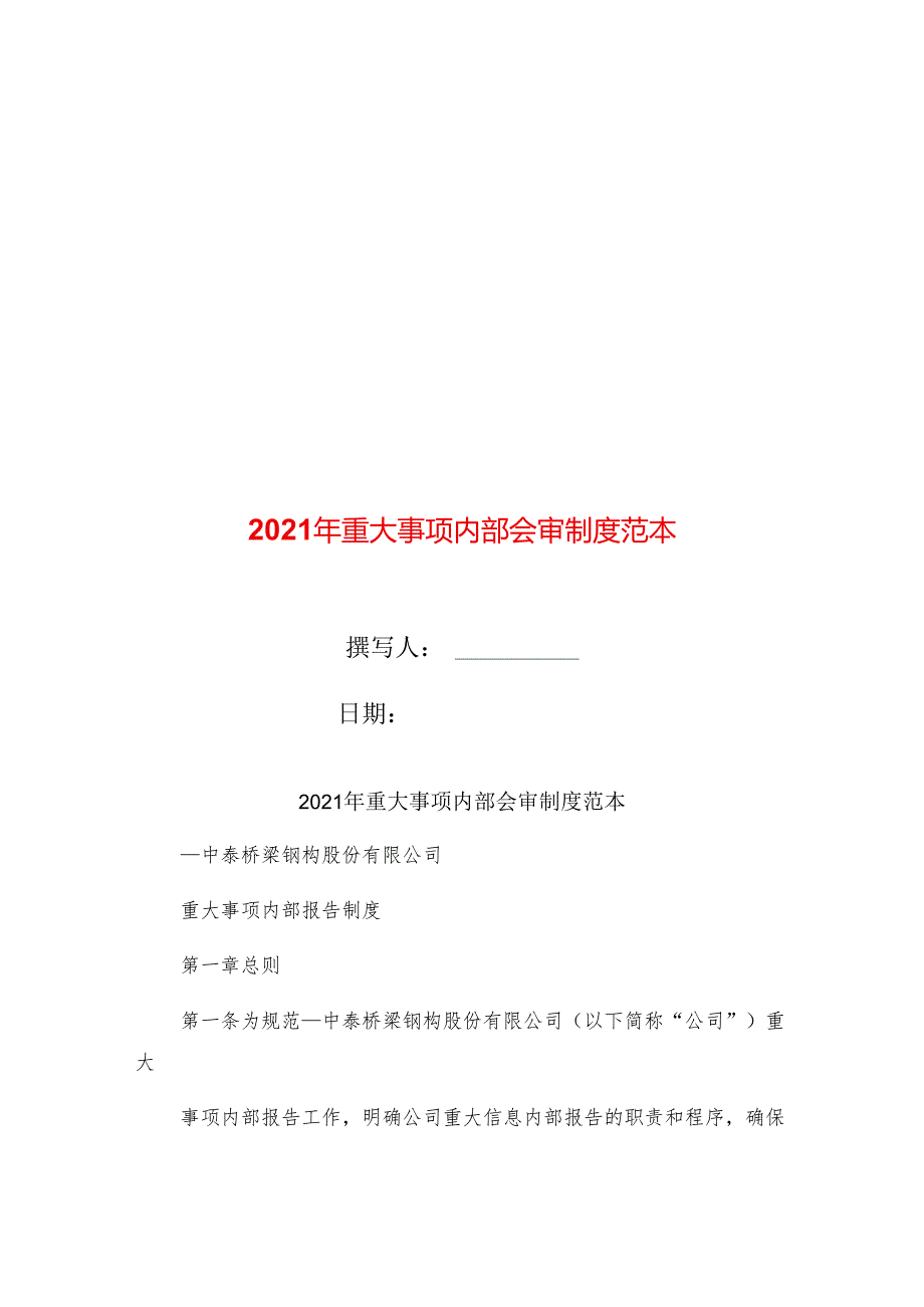 2021年重大事项内部会审制度范本.docx_第1页