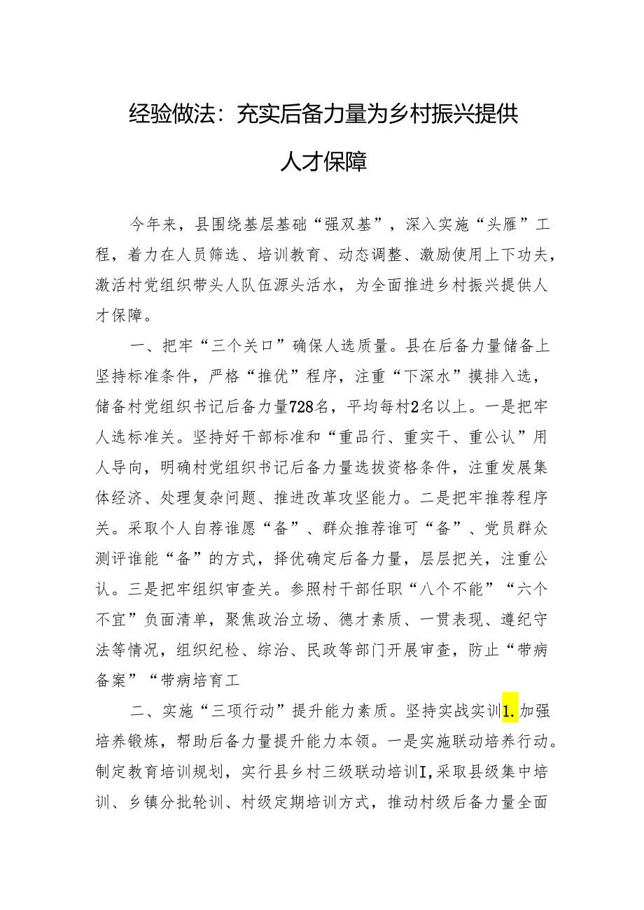 经验做法：充实后备力量+为乡村振兴提供人才保障.docx_第1页