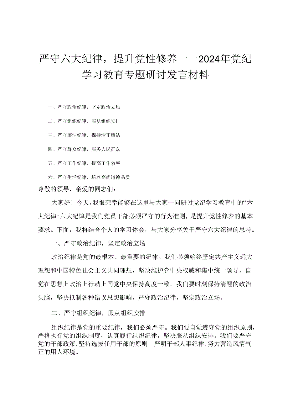 2024年党纪学习教育“六大纪律”专题研讨发言材料.docx_第1页