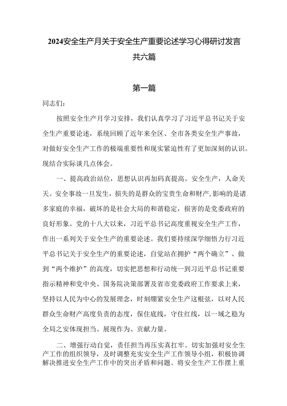 2024安全生产月关于安全生产重要论述学习心得研讨发言六篇供参考.docx_第1页