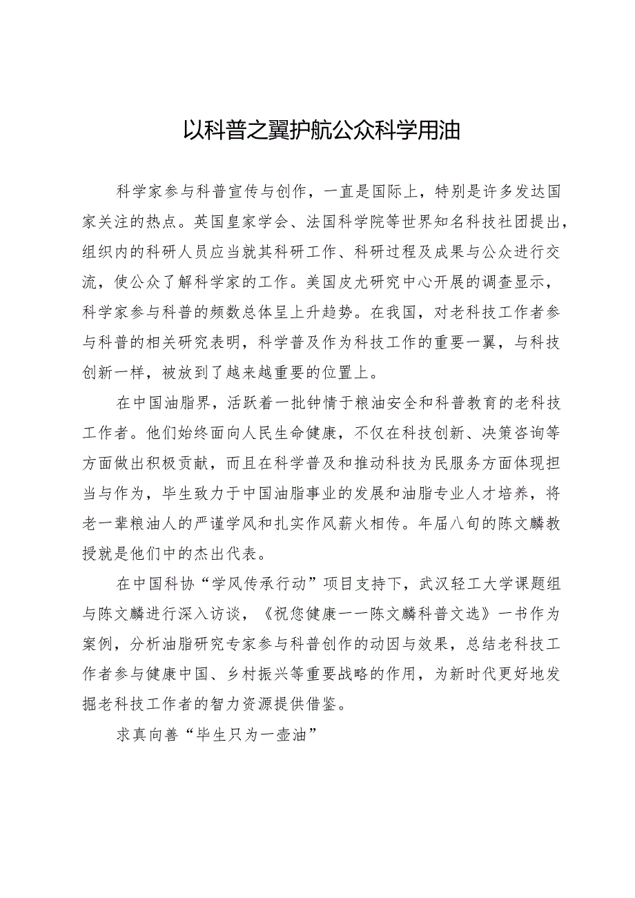 以科普之翼护航公众科学用油.docx_第1页