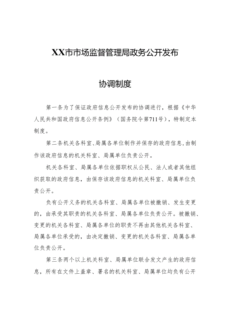 XX市市场监督管理局政务公开发布协调制度.docx_第1页