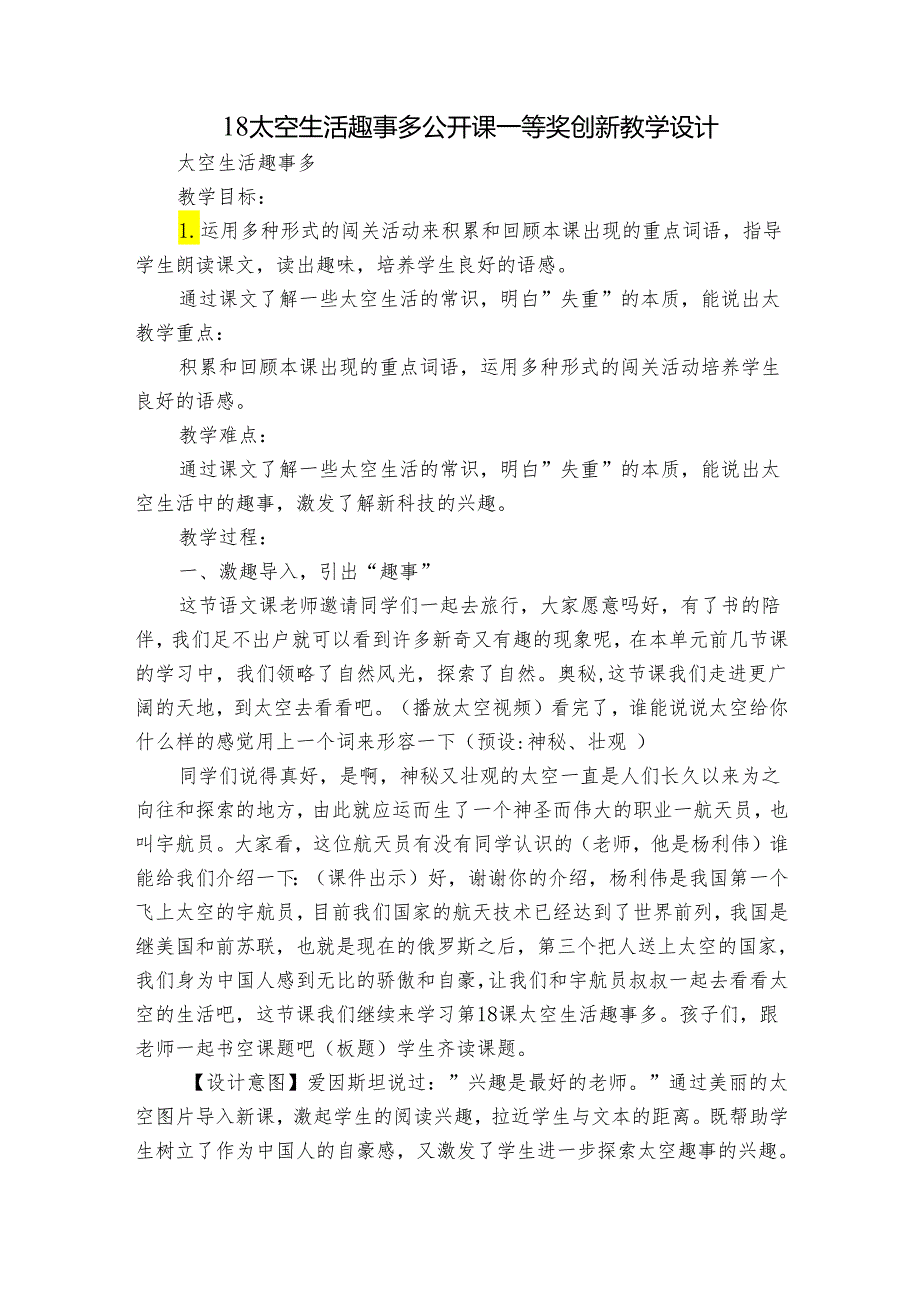 18太空生活趣事多 公开课一等奖创新教学设计.docx_第1页