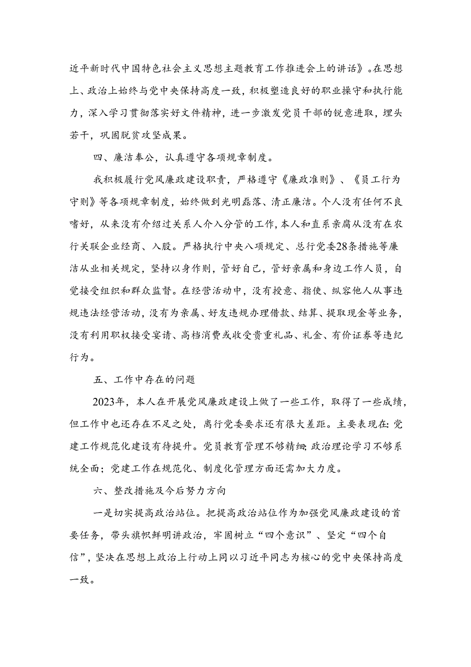 银行副行长2023年述责述廉报告.docx_第3页