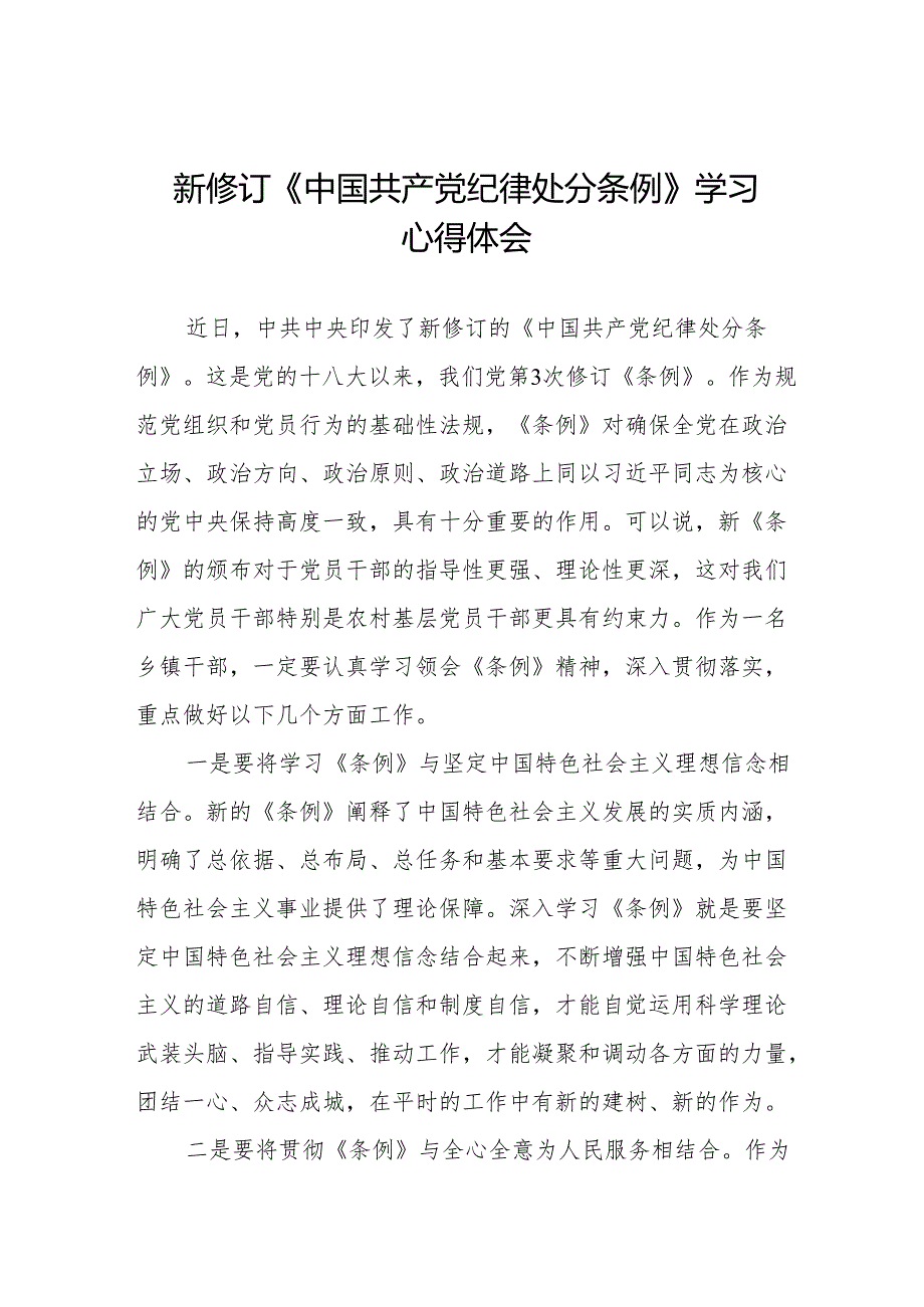 党员干部学习2024新修订中国共产党纪律处分条例心得体会九篇.docx_第1页