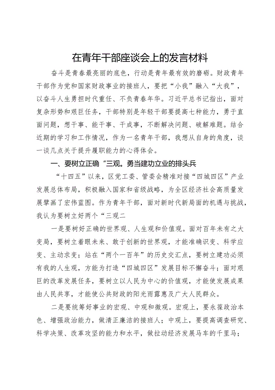 在青年干部座谈会上的发言材料 .docx_第1页