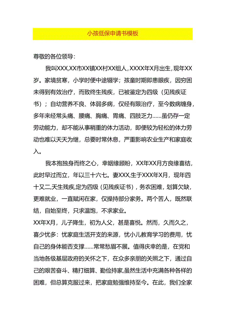 小孩低保申请书模板.docx_第1页