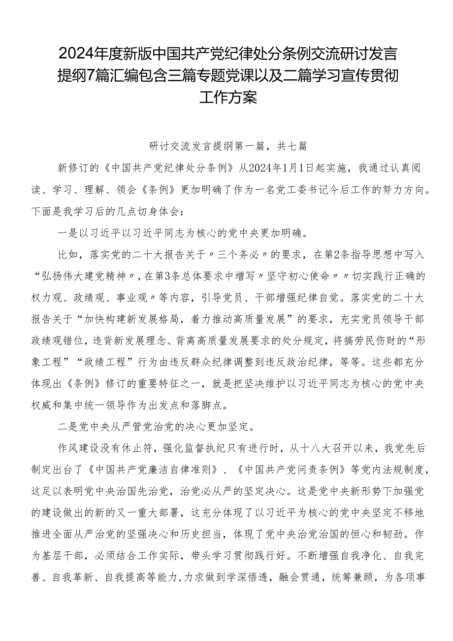 2024年度新版中国共产党纪律处分条例交流研讨发言提纲7篇汇编包含三篇专题党课以及二篇学习宣传贯彻工作方案.docx_第1页