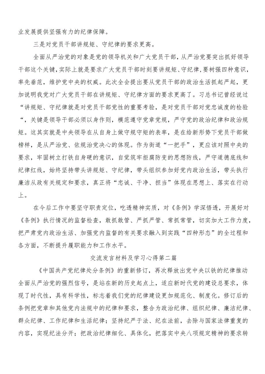 2024年度新版中国共产党纪律处分条例交流研讨发言提纲7篇汇编包含三篇专题党课以及二篇学习宣传贯彻工作方案.docx_第2页