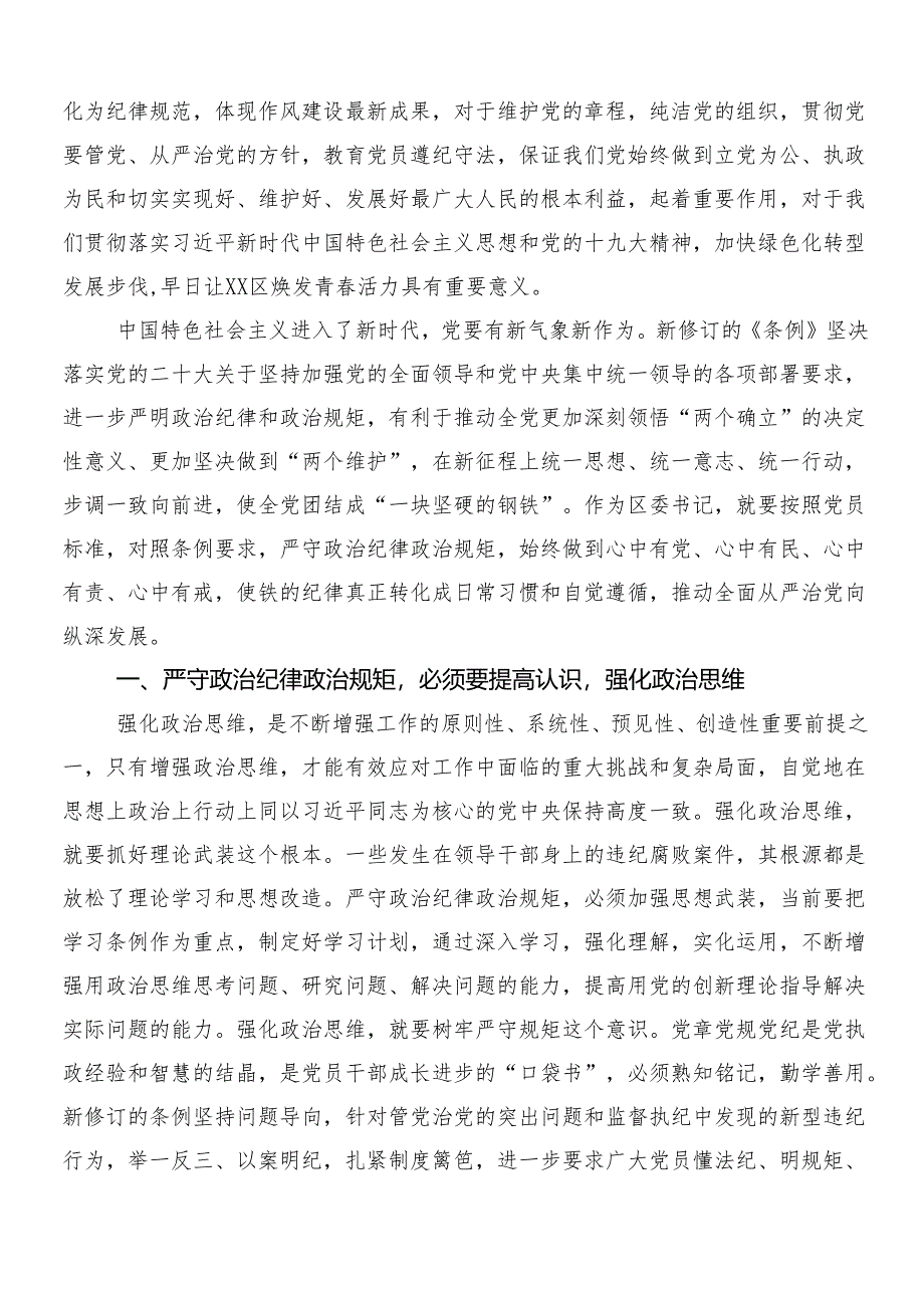 2024年度新版中国共产党纪律处分条例交流研讨发言提纲7篇汇编包含三篇专题党课以及二篇学习宣传贯彻工作方案.docx_第3页