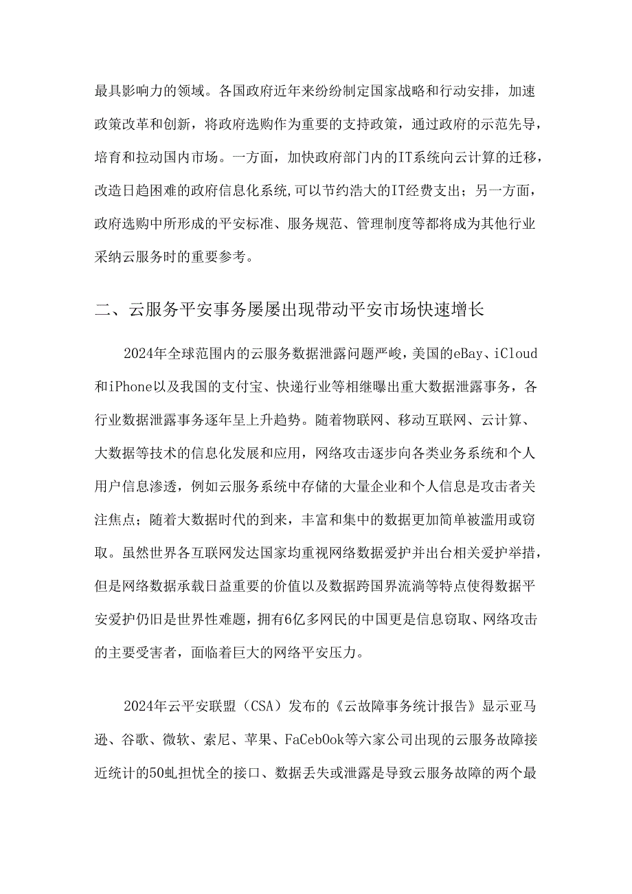 云服务安全分析及监管策略-2025---完整稿...docx_第2页