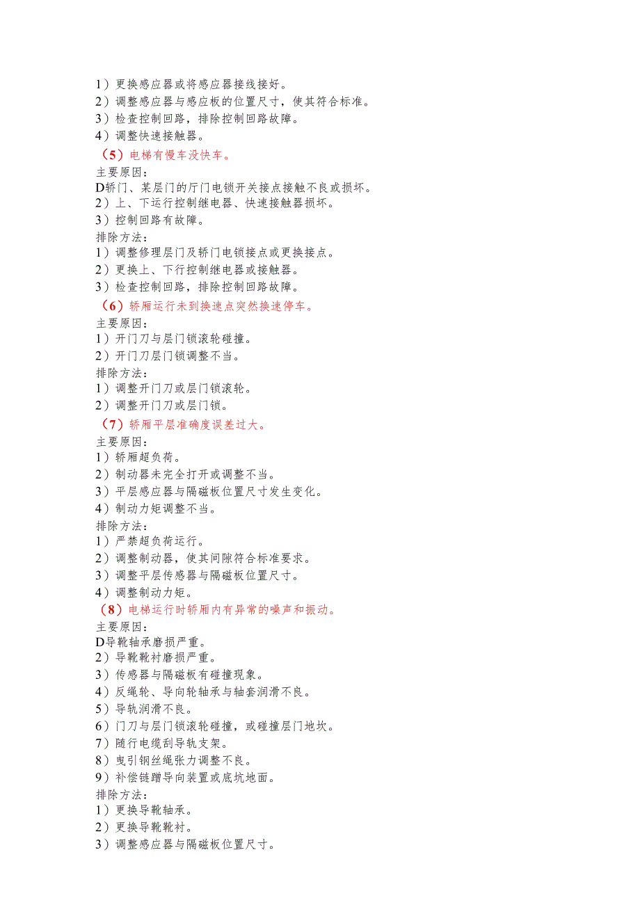 电梯常见故障分析及排除.docx_第2页