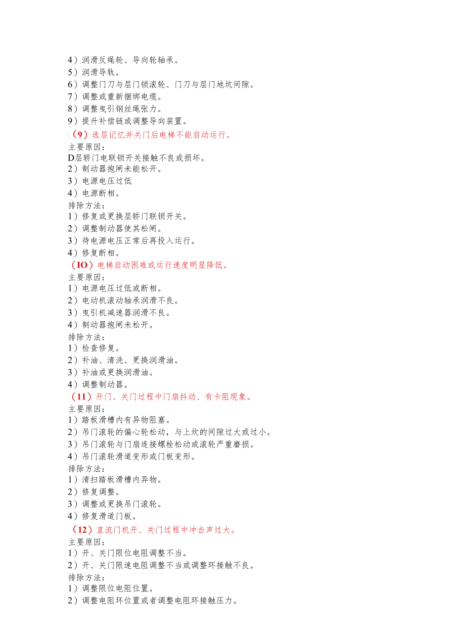 电梯常见故障分析及排除.docx_第3页