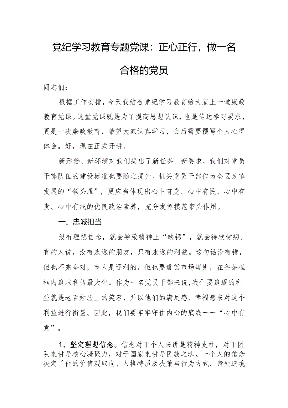 党纪学习教育专题党课：正心正行做一名合格的党员.docx_第1页