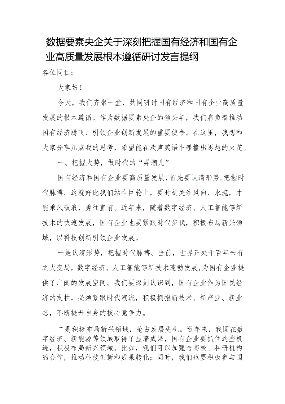 数据要素央企关于深刻把握国有经济和国有企业高质量发展根本遵循研讨发言提纲.docx_第1页