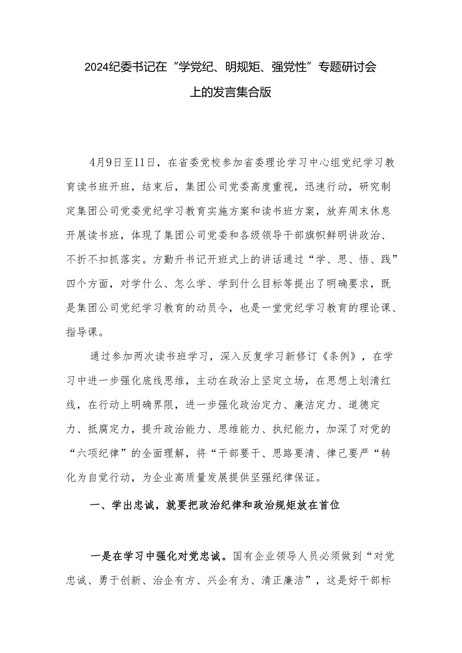 2024纪委书记在“学党纪、明规矩、强党性”专题研讨会上的发言集合版.docx_第1页