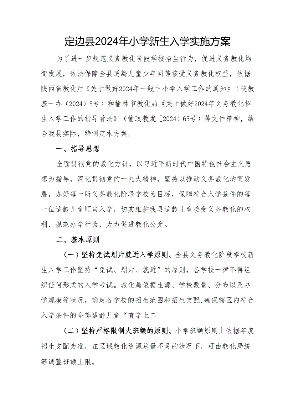 定边2024年小学新生入学实施方案.docx_第1页