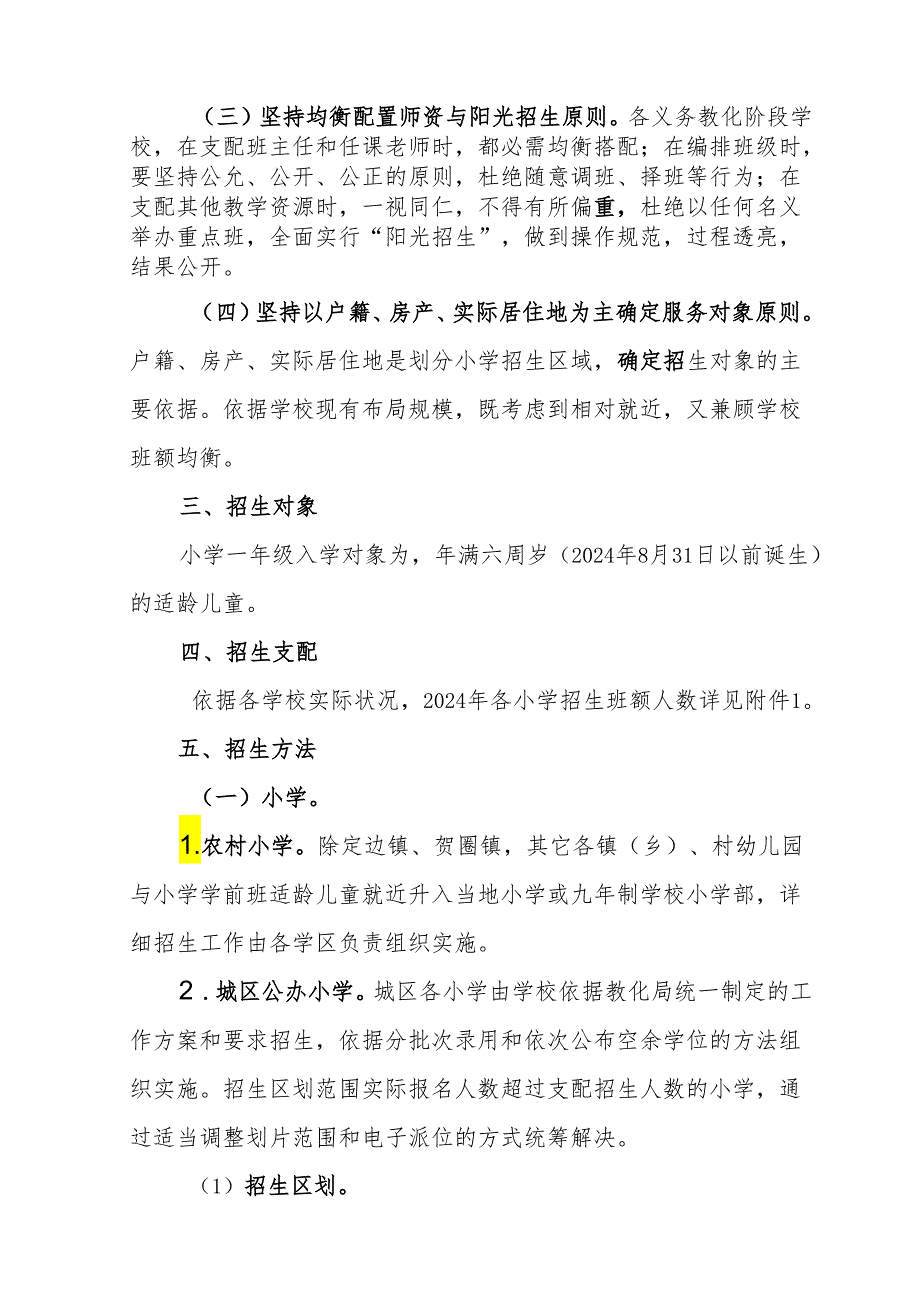 定边2024年小学新生入学实施方案.docx_第2页