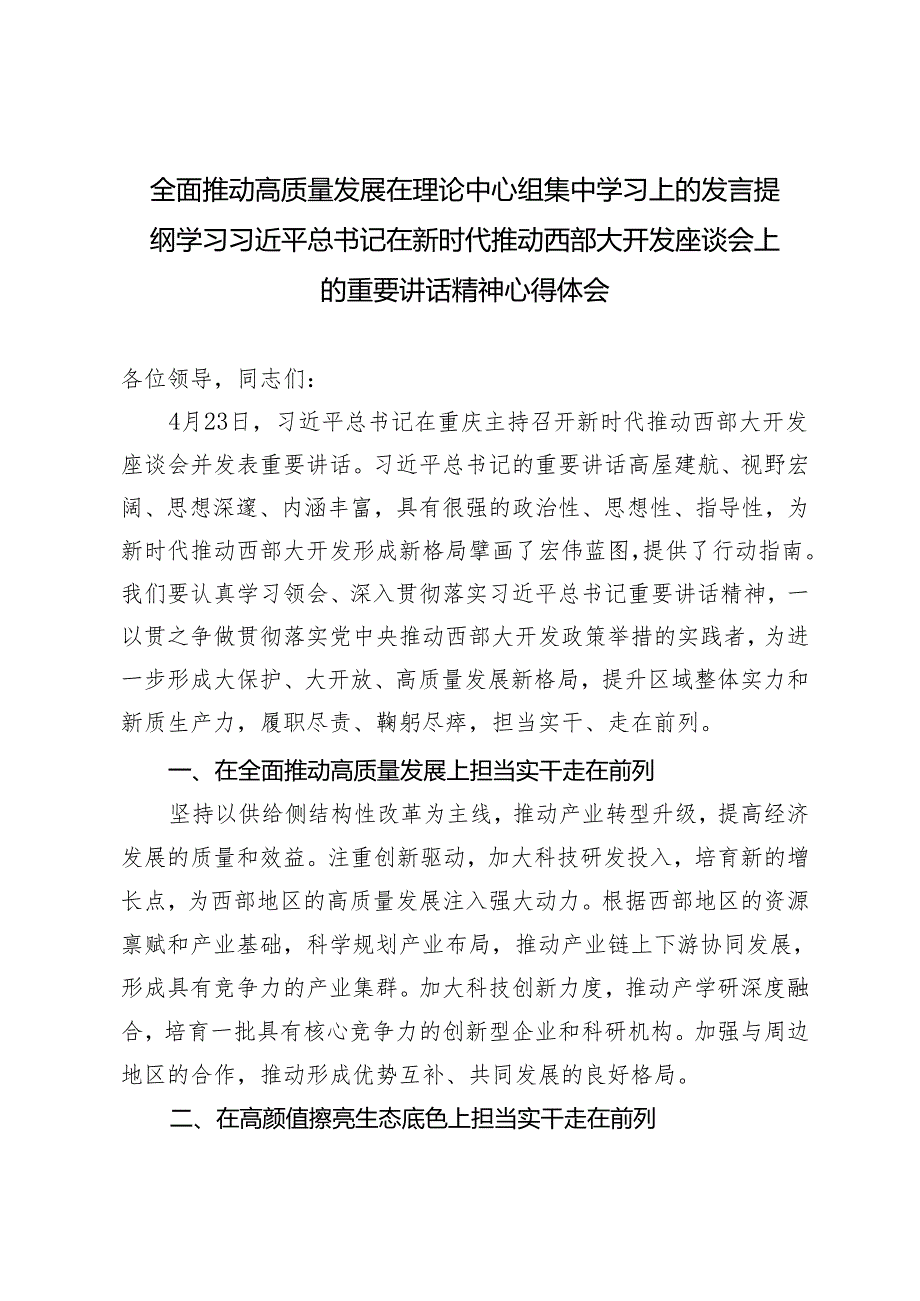 2024年全面推动高质量发展在理论中心组集中学习上的发言提纲+学习推动西部大开发座谈会上的重要讲话精神心得体会.docx_第1页