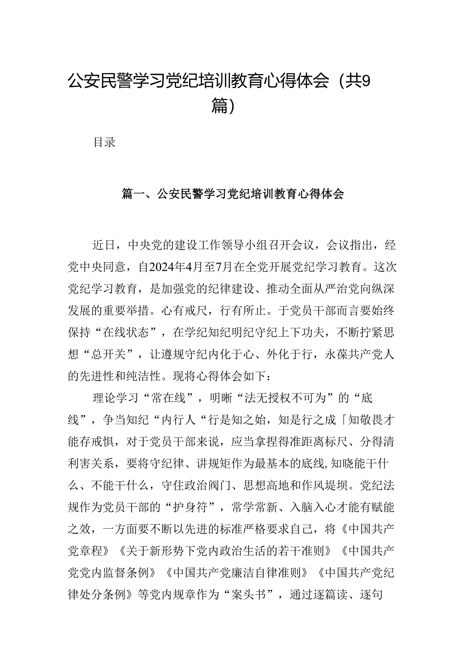 公安民警学习党纪培训教育心得体会（共9篇）.docx_第1页