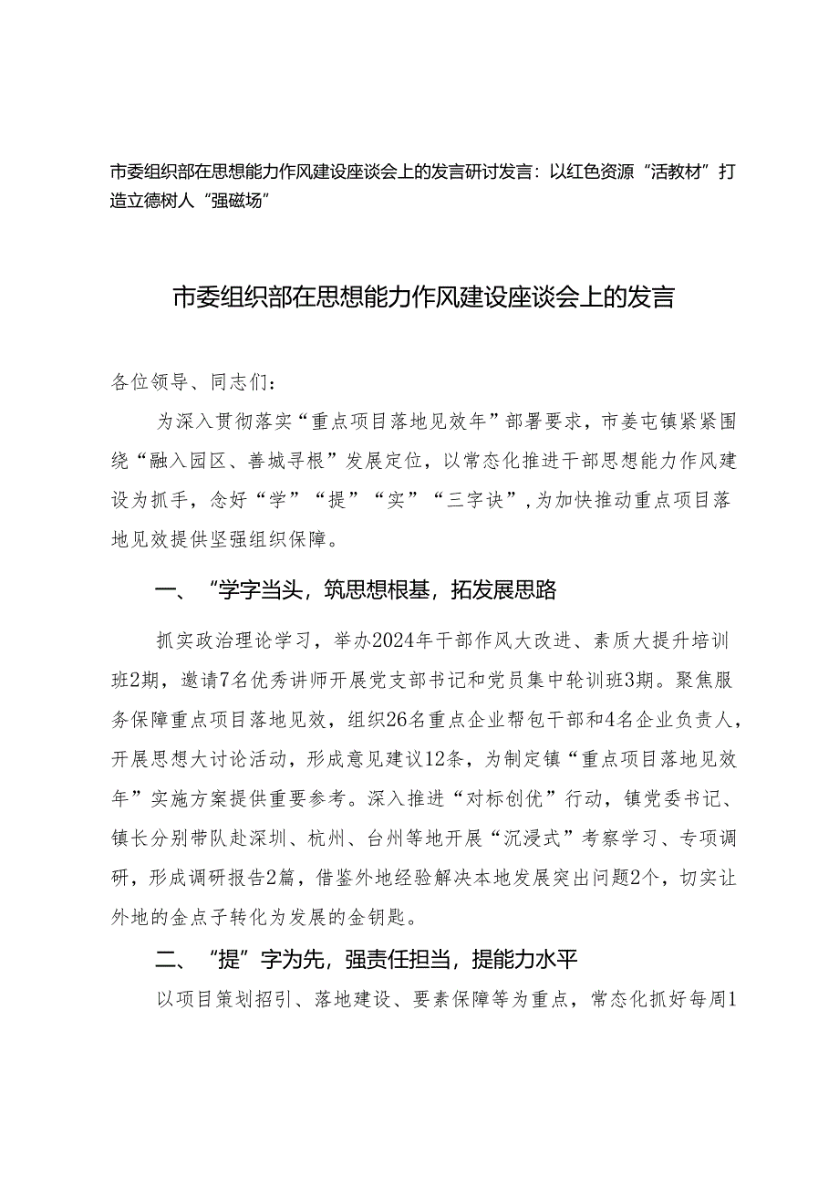 2篇 市委组织部在思想能力作风建设座谈会上的发言+以红色资源“活教材”打造立德树人“强磁场”研讨发言.docx_第1页