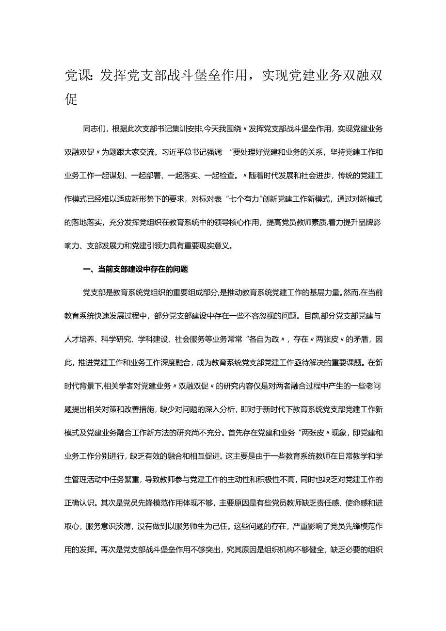 党课：发挥党支部战斗堡垒作用实现党建业务双融双促.docx_第1页