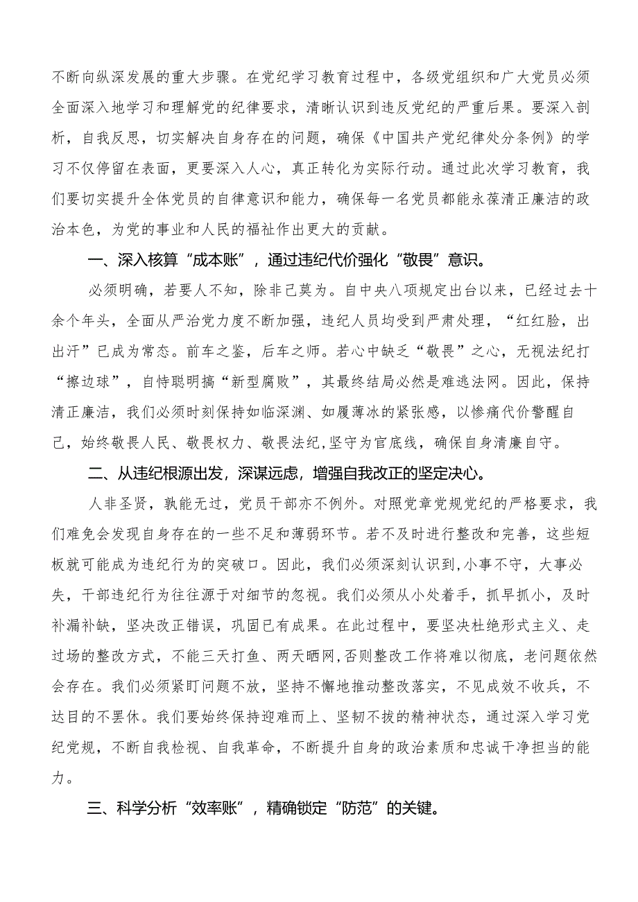 （七篇）学习2024年党纪学习教育强化纪律意识深化党性修养的研讨交流发言提纲.docx_第2页