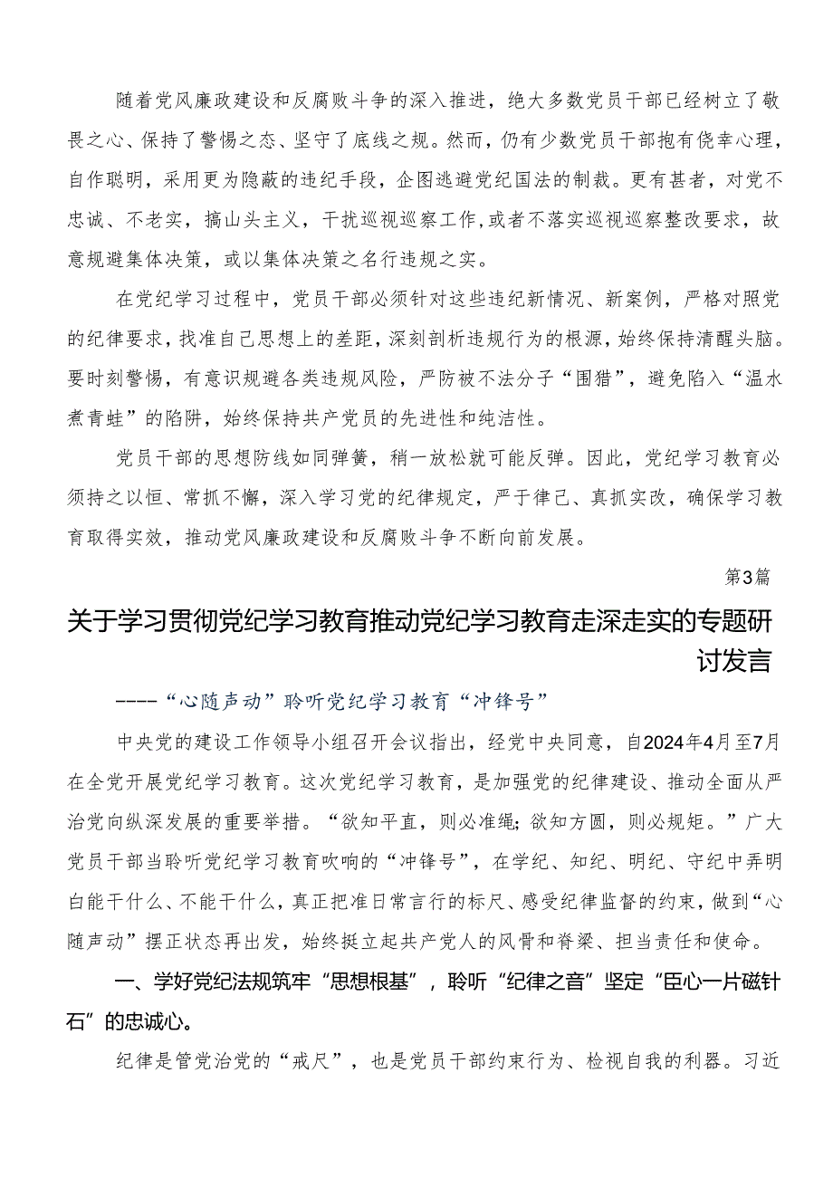 （七篇）学习2024年党纪学习教育强化纪律意识深化党性修养的研讨交流发言提纲.docx_第3页