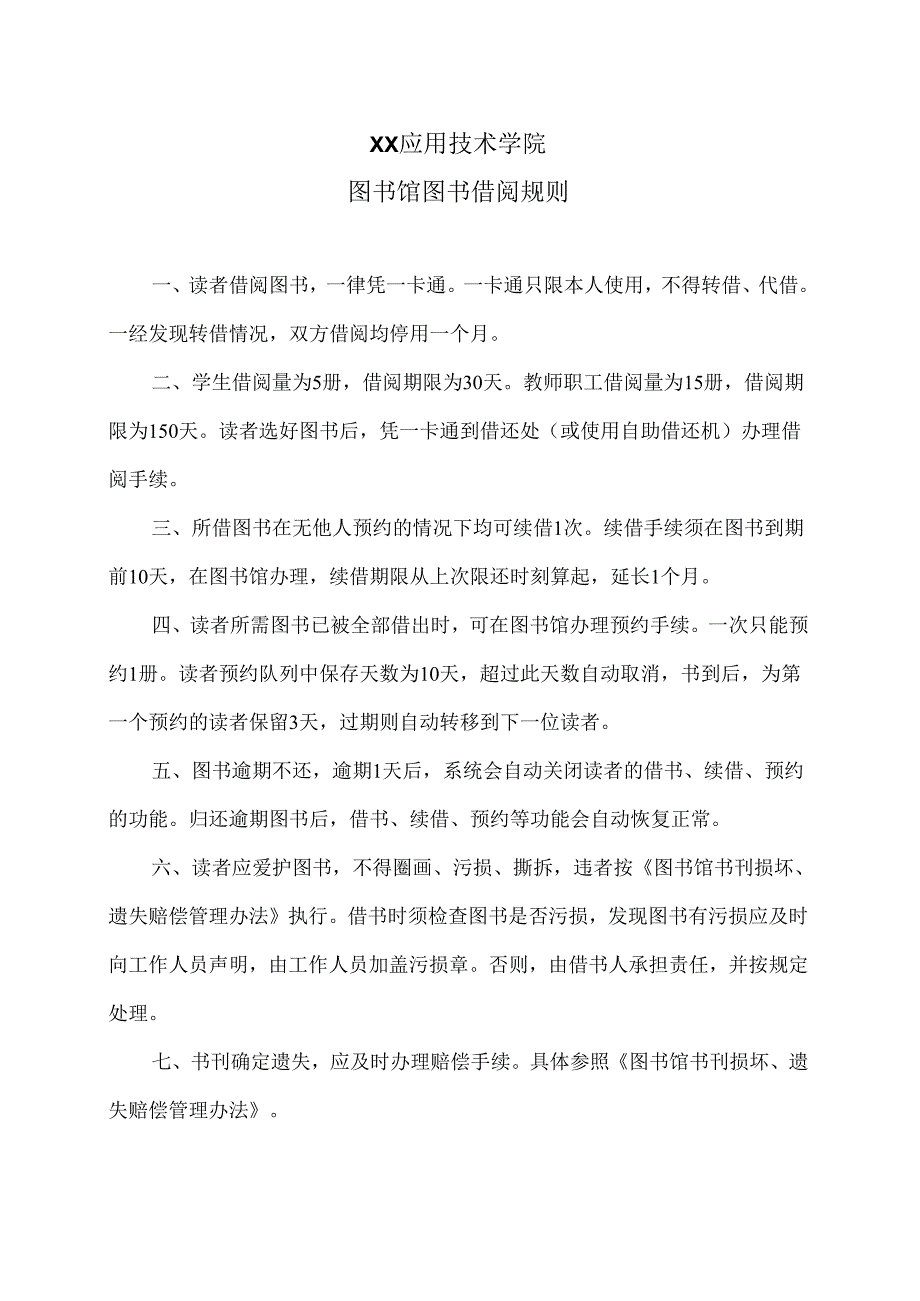 XX应用技术学院图书馆图书借阅规则（2024年）.docx_第1页