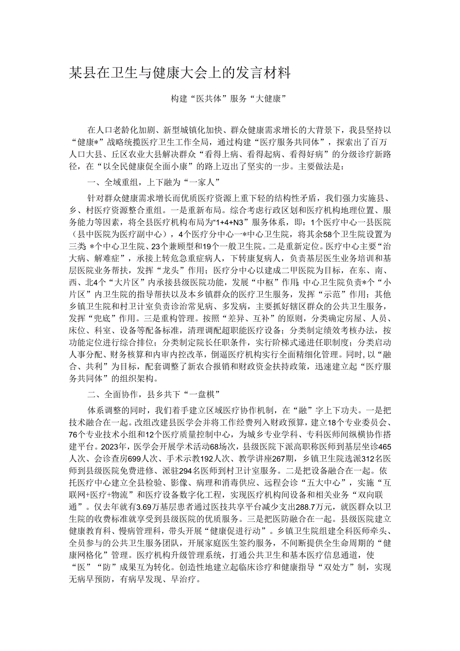 某县在卫生与健康大会上的发言材料.docx_第1页