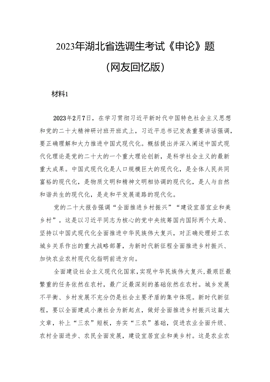 2023年湖北省选调生考试《申论》题（网友回忆版）.docx_第1页