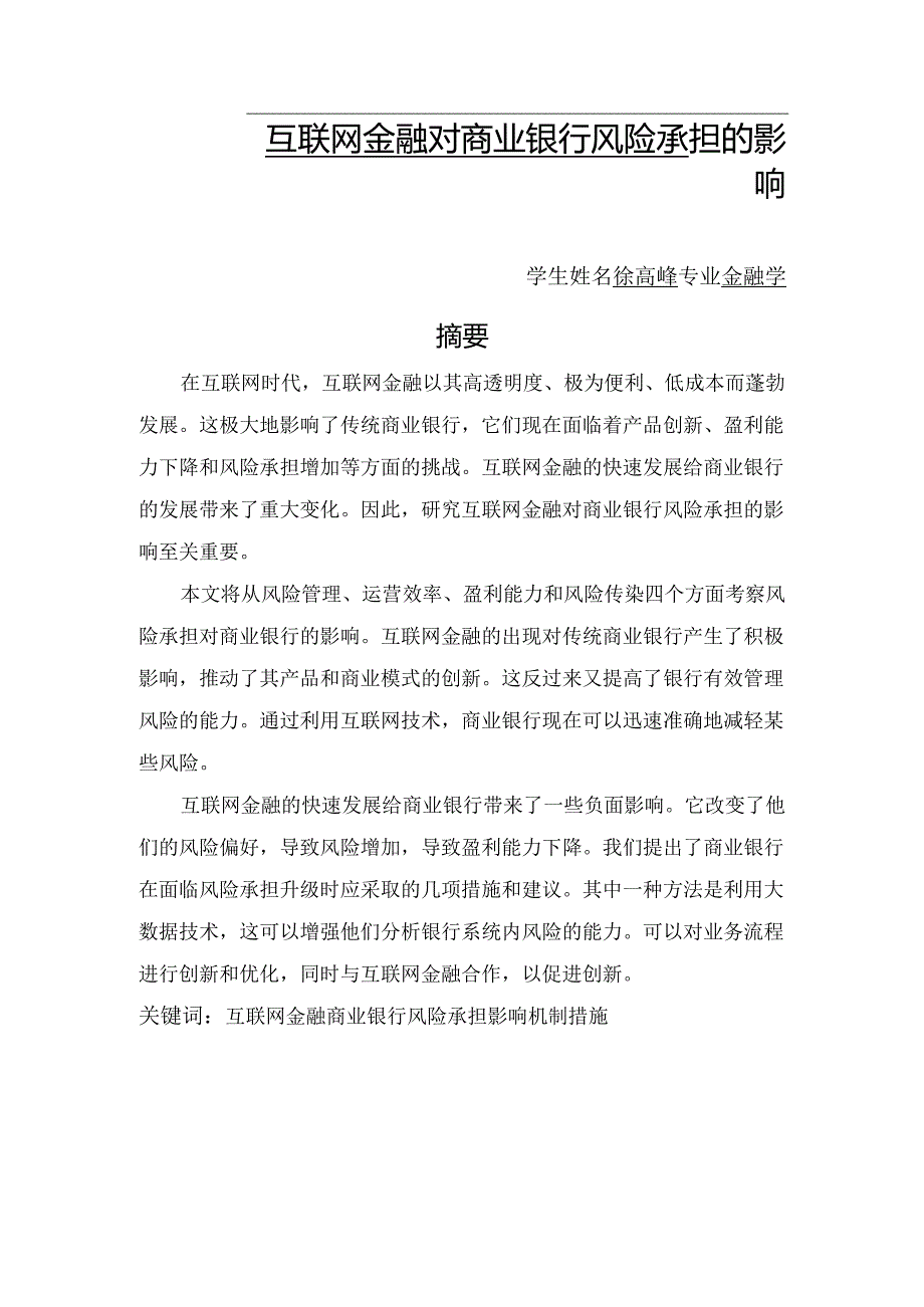 互联网金融对商业银行风险承担的影响.docx_第1页