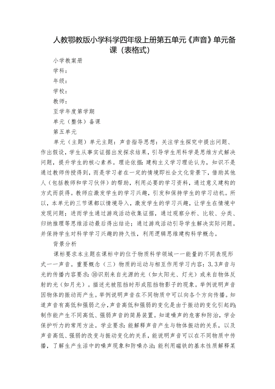 人教鄂教版小学科学四年级上册第五单元《声音》单元备课（表格式）.docx_第1页