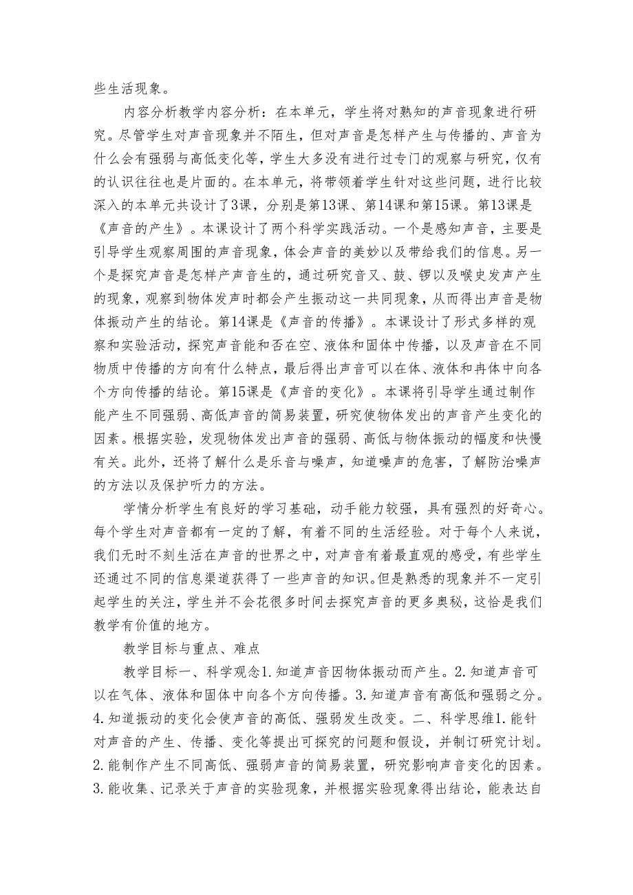 人教鄂教版小学科学四年级上册第五单元《声音》单元备课（表格式）.docx_第2页