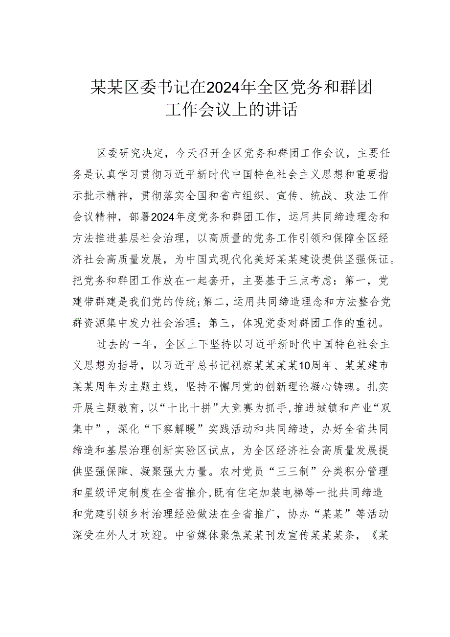 某某区委书记在2024年全区党务和群团工作会议上的讲话.docx_第1页